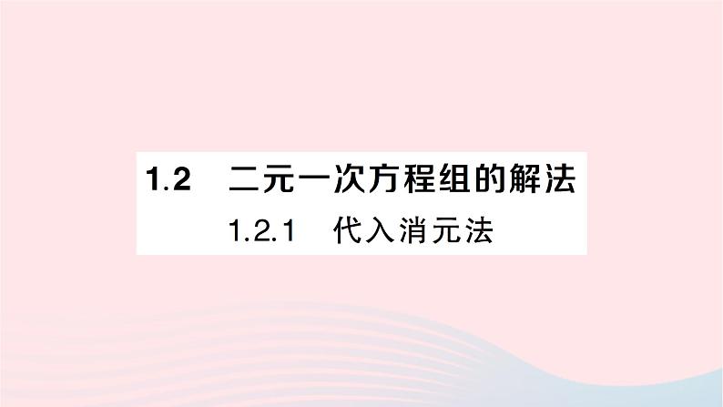 2023七年级数学下册第1章二元一次方程组--1.2二元一次方程组的解法1.2.1代入消元法作业课件新版湘教版第1页