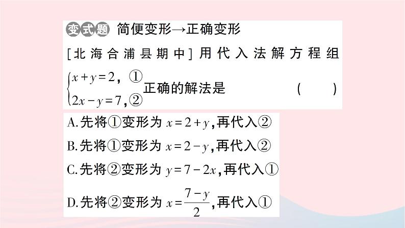 2023七年级数学下册第1章二元一次方程组--1.2二元一次方程组的解法1.2.1代入消元法作业课件新版湘教版第6页