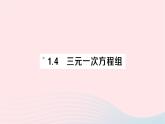 2023七年级数学下册第1章二元一次方程组--1.4三元一次方程组作业课件新版湘教版