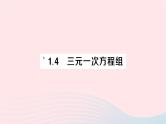 2023七年级数学下册第1章二元一次方程组--1.4三元一次方程组作业课件新版湘教版
