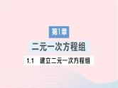 2023七年级数学下册第1章二元一次方程组1.1建立二元一次方程组作业课件新版湘教版