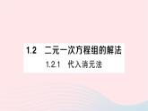 2023七年级数学下册第1章二元一次方程组1.2二元一次方程组的解法1.2.1代入消元法作业课件新版湘教版