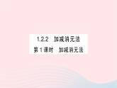 2023七年级数学下册第1章二元一次方程组1.2二元一次方程组的解法1.2.2加减消元法第1课时加减消元法作业课件新版湘教版
