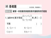 2023七年级数学下册第1章二元一次方程组1.2二元一次方程组的解法1.2.2加减消元法第1课时加减消元法作业课件新版湘教版