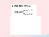 2023七年级数学下册第1章二元一次方程组1.2二元一次方程组的解法1.2.2加减消元法第1课时加减消元法作业课件新版湘教版