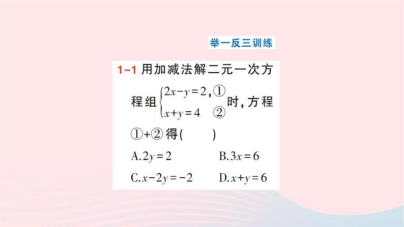 2023七年级数学下册第1章二元一次方程组1.2二元一次方程组的解法1.2.2加减消元法第1课时系数的绝对值相等或成整数倍的方程组的解法作业课件新版湘教版第4页