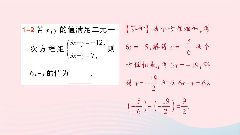 2023七年级数学下册第1章二元一次方程组1.2二元一次方程组的解法1.2.2加减消元法第1课时系数的绝对值相等或成整数倍的方程组的解法作业课件新版湘教版第5页