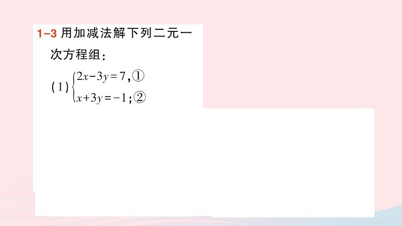 2023七年级数学下册第1章二元一次方程组1.2二元一次方程组的解法1.2.2加减消元法第1课时系数的绝对值相等或成整数倍的方程组的解法作业课件新版湘教版第6页