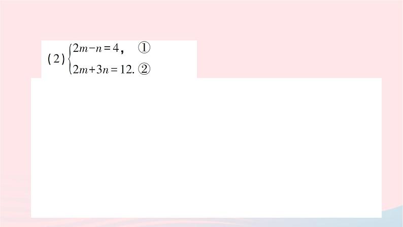 2023七年级数学下册第1章二元一次方程组1.2二元一次方程组的解法1.2.2加减消元法第1课时系数的绝对值相等或成整数倍的方程组的解法作业课件新版湘教版第7页