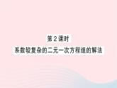 2023七年级数学下册第1章二元一次方程组1.2二元一次方程组的解法1.2.2加减消元法第2课时系数较复杂的二元一次方程组的解法作业课件新版湘教版