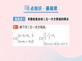 2023七年级数学下册第1章二元一次方程组1.2二元一次方程组的解法1.2.2加减消元法第2课时系数较复杂的二元一次方程组的解法作业课件新版湘教版