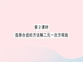 2023七年级数学下册第1章二元一次方程组1.2二元一次方程组的解法1.2.2加减消元法第2课时选择合适的方法解二元一次方程组作业课件新版湘教版