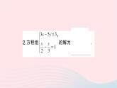 2023七年级数学下册第1章二元一次方程组1.2二元一次方程组的解法1.2.2加减消元法第2课时选择合适的方法解二元一次方程组作业课件新版湘教版