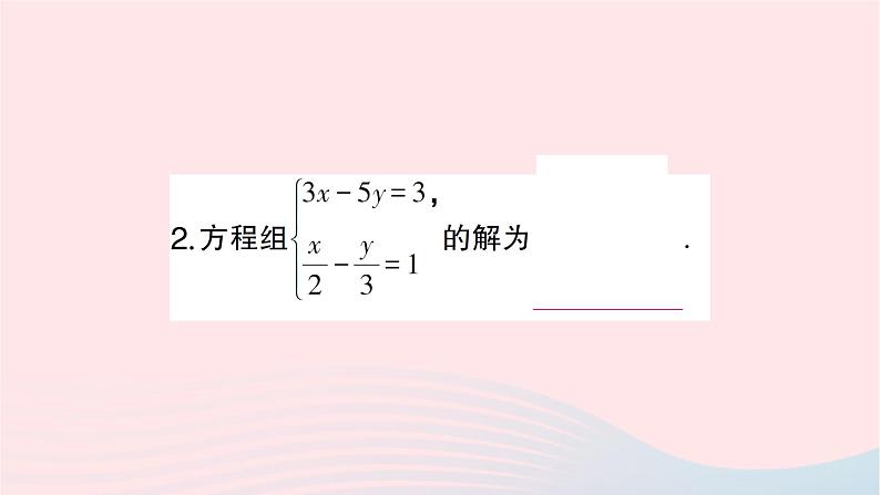 2023七年级数学下册第1章二元一次方程组1.2二元一次方程组的解法1.2.2加减消元法第2课时选择合适的方法解二元一次方程组作业课件新版湘教版03