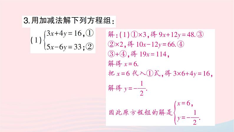 2023七年级数学下册第1章二元一次方程组1.2二元一次方程组的解法1.2.2加减消元法第2课时选择合适的方法解二元一次方程组作业课件新版湘教版04