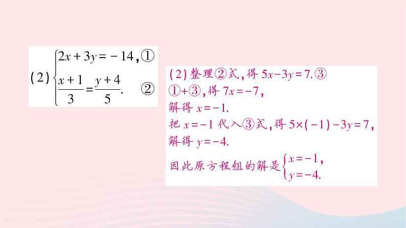 2023七年级数学下册第1章二元一次方程组1.2二元一次方程组的解法1.2.2加减消元法第2课时选择合适的方法解二元一次方程组作业课件新版湘教版05