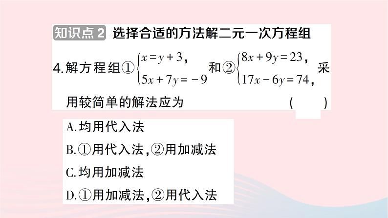 2023七年级数学下册第1章二元一次方程组1.2二元一次方程组的解法1.2.2加减消元法第2课时选择合适的方法解二元一次方程组作业课件新版湘教版06