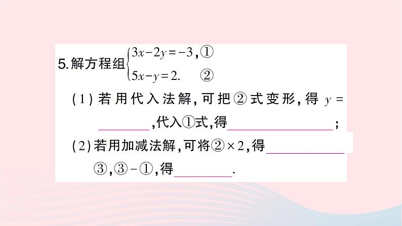 2023七年级数学下册第1章二元一次方程组1.2二元一次方程组的解法1.2.2加减消元法第2课时选择合适的方法解二元一次方程组作业课件新版湘教版07