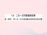 2023七年级数学下册第1章二元一次方程组1.3二元一次方程组的应用第1课时用二元一次方程组解决简单的实作业课件新版湘教版