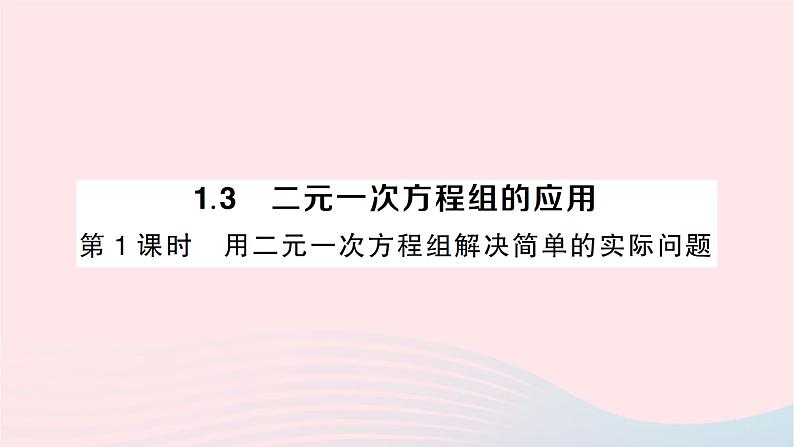 2023七年级数学下册第1章二元一次方程组1.3二元一次方程组的应用第1课时用二元一次方程组解决简单的实作业课件新版湘教版第1页