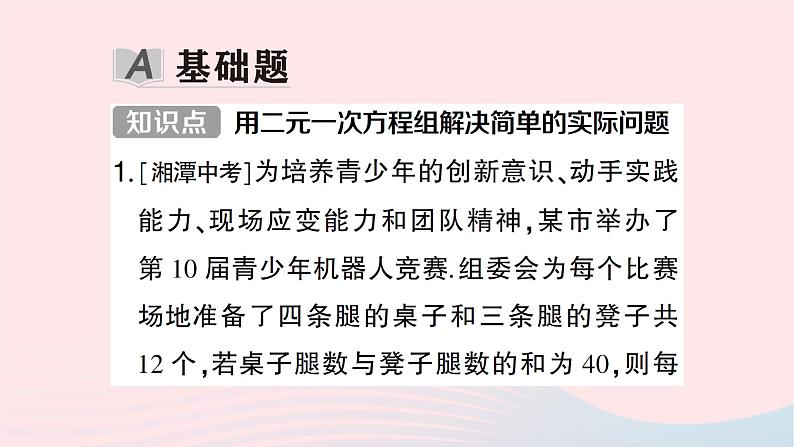 2023七年级数学下册第1章二元一次方程组1.3二元一次方程组的应用第1课时用二元一次方程组解决简单的实作业课件新版湘教版第2页