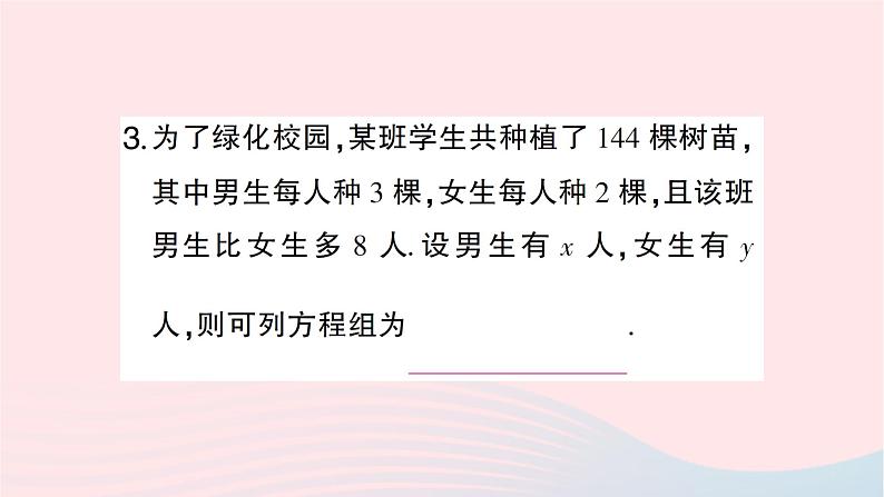 2023七年级数学下册第1章二元一次方程组1.3二元一次方程组的应用第1课时用二元一次方程组解决简单的实作业课件新版湘教版第5页