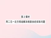 2023七年级数学下册第1章二元一次方程组1.3二元一次方程组的应用第2课时用二元一次方程组解决稍复杂的实际问题作业课件新版湘教版