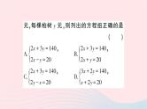 2023七年级数学下册第1章二元一次方程组1.3二元一次方程组的应用第2课时用二元一次方程组解决稍复杂的实际问题作业课件新版湘教版