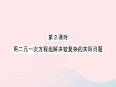 2023七年级数学下册第1章二元一次方程组1.3二元一次方程组的应用第2课时用二元一次方程组解决较复杂的实际问题作业课件新版湘教版