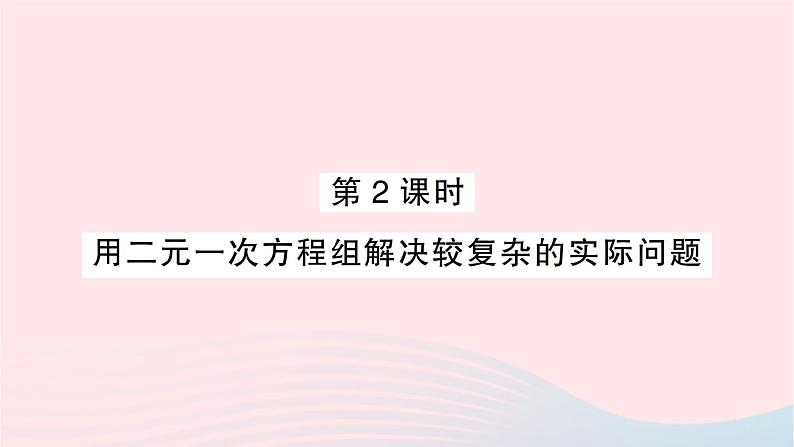 2023七年级数学下册第1章二元一次方程组1.3二元一次方程组的应用第2课时用二元一次方程组解决较复杂的实际问题作业课件新版湘教版01