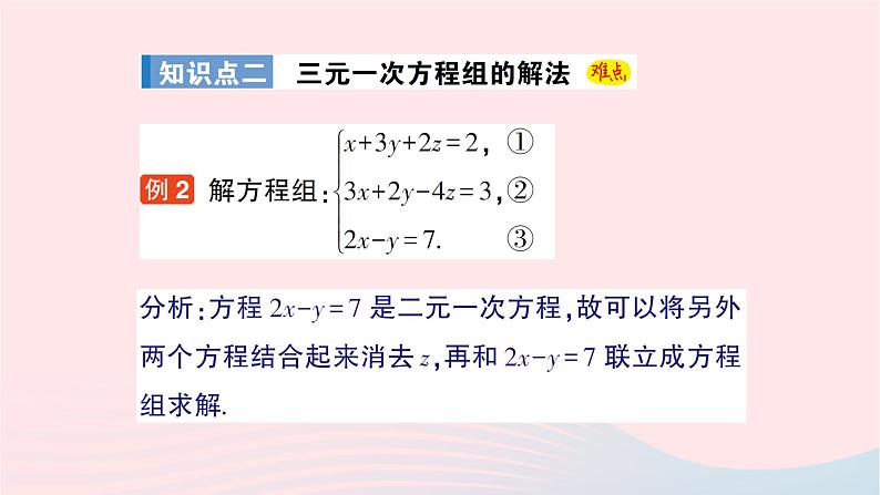 2023七年级数学下册第1章二元一次方程组1.4三元一次方程组作业课件新版湘教版06