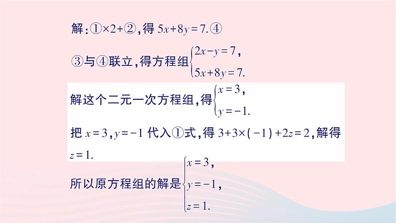 2023七年级数学下册第1章二元一次方程组1.4三元一次方程组作业课件新版湘教版07