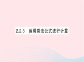 2023七年级数学下册第2章整式的乘法---2.2乘法公式2.2.3运用乘法公式进行计算作业课件新版湘教版