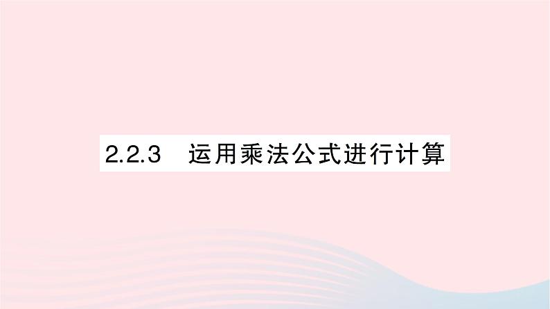2023七年级数学下册第2章整式的乘法---2.2乘法公式2.2.3运用乘法公式进行计算作业课件新版湘教版第1页