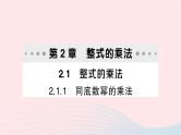 2023七年级数学下册第2章整式的乘法--2.1整式的乘法2.1.1同底数幂的乘法作业课件新版湘教版