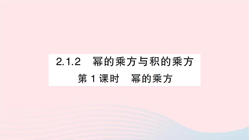 2023七年级数学下册第2章整式的乘法--2.1整式的乘法2.1.2幂的乘方与积的乘方第1课时幂的乘方作业课件新版湘教版01