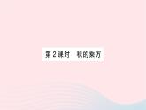 2023七年级数学下册第2章整式的乘法--2.1整式的乘法2.1.2幂的乘方与积的乘方第2课时积的乘方作业课件新版湘教版