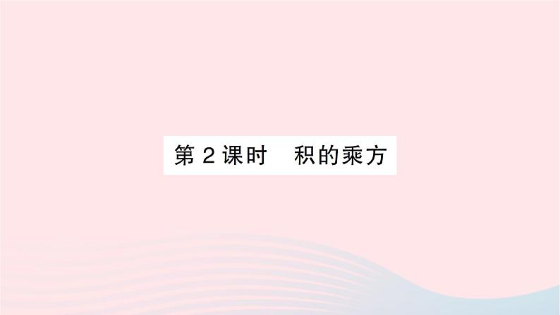 2023七年级数学下册第2章整式的乘法--2.1整式的乘法2.1.2幂的乘方与积的乘方第2课时积的乘方作业课件新版湘教版01