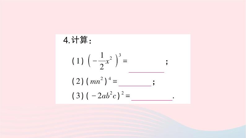 2023七年级数学下册第2章整式的乘法--2.1整式的乘法2.1.2幂的乘方与积的乘方第2课时积的乘方作业课件新版湘教版04