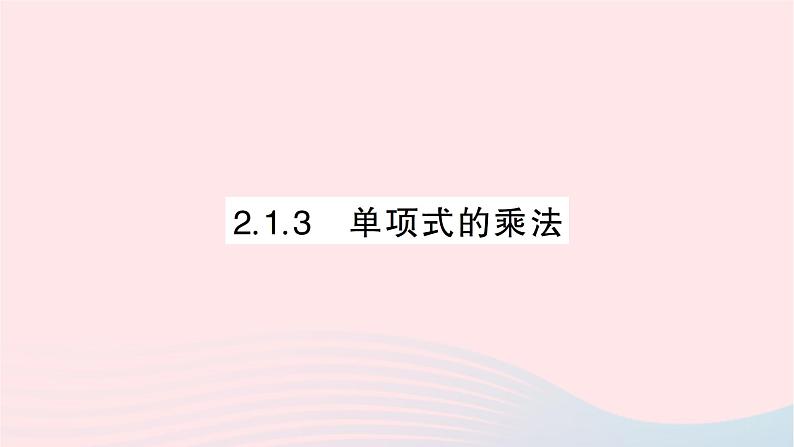 2023七年级数学下册第2章整式的乘法--2.1整式的乘法2.1.3单项式的乘法作业课件新版湘教版01