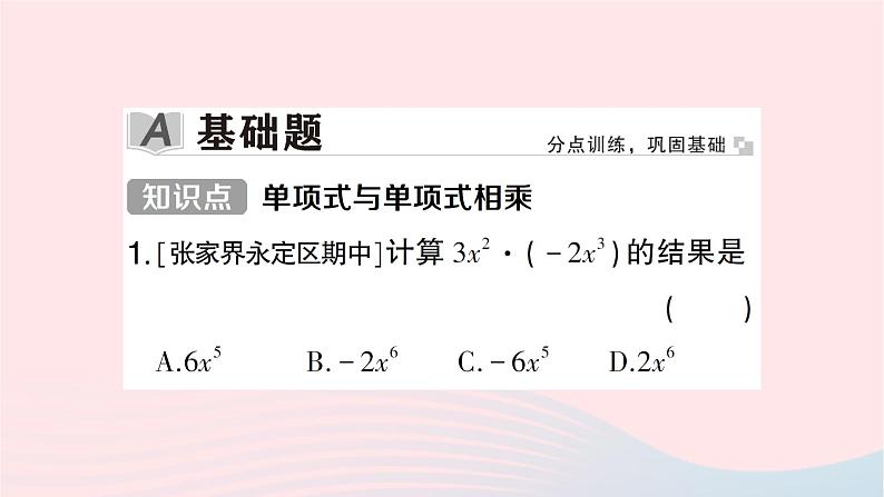 2023七年级数学下册第2章整式的乘法--2.1整式的乘法2.1.3单项式的乘法作业课件新版湘教版02