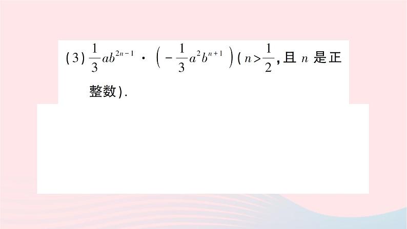 2023七年级数学下册第2章整式的乘法--2.1整式的乘法2.1.3单项式的乘法作业课件新版湘教版08