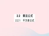 2023七年级数学下册第2章整式的乘法--2.2乘法公式2.2.1平方差公式作业课件新版湘教版