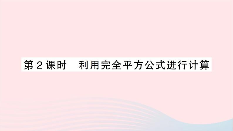 2023七年级数学下册第2章整式的乘法--2.2乘法公式2.2.2完全平方公式第2课时利用完全平方公式进行计算作业课件新版湘教版01