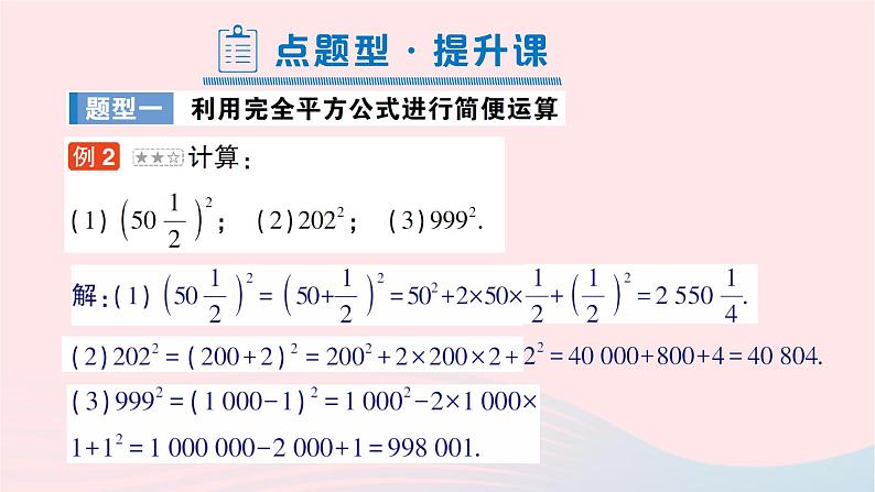 2023七年级数学下册第2章整式的乘法--2.2乘法公式2.2.2完全平方公式第2课时利用完全平方公式进行计算作业课件新版湘教版07