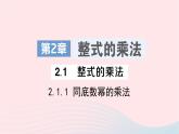 2023七年级数学下册第2章整式的乘法2.1整式的乘法2.1.1同底数幂的乘法作业课件新版湘教版