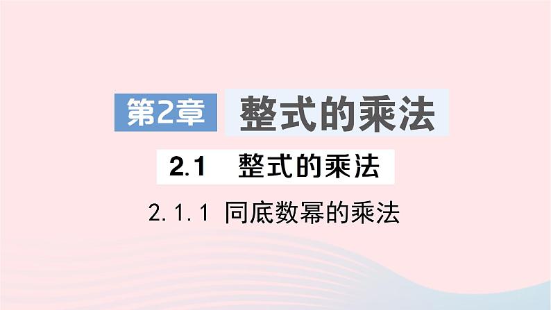 2023七年级数学下册第2章整式的乘法2.1整式的乘法2.1.1同底数幂的乘法作业课件新版湘教版01