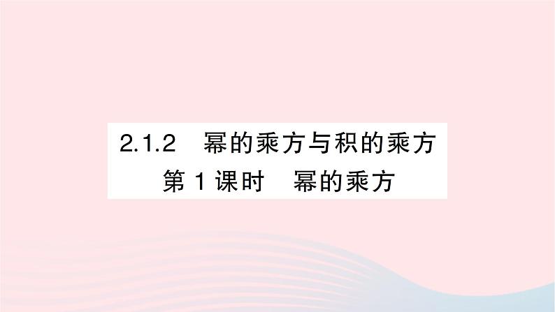 2023七年级数学下册第2章整式的乘法2.1整式的乘法2.1.2幂的乘方与积的乘方第1课时幂的乘方作业课件新版湘教版第1页