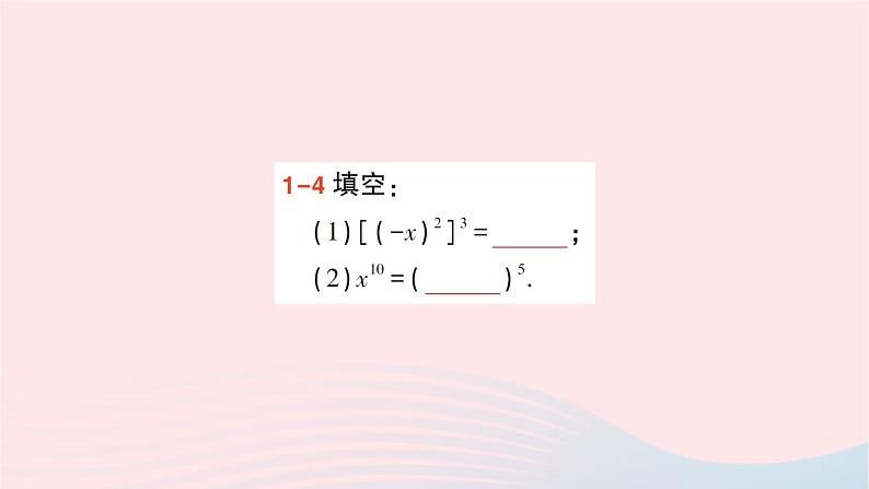 2023七年级数学下册第2章整式的乘法2.1整式的乘法2.1.2幂的乘方与积的乘方第1课时幂的乘方作业课件新版湘教版第7页