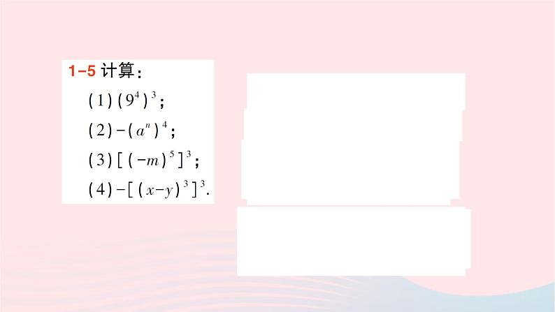 2023七年级数学下册第2章整式的乘法2.1整式的乘法2.1.2幂的乘方与积的乘方第1课时幂的乘方作业课件新版湘教版第8页